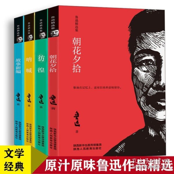 鲁迅作品集全套4册 鲁迅杂文集+故事新编+呐喊 彷徨+朝花夕拾中国文学大师经典文库含热风华盖鲁迅而已集南腔北调集伪自由书且介亭