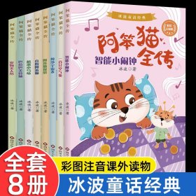 阿笨猫全传全套8册彩图注音版冰波童话经典绘本故事书老师推荐儿童文学作品集小学生漫画书小学生一二三年级必读语文课外阅读书籍