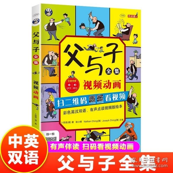 父与子全集（彩色英汉双语、有声点读视频版绘本）