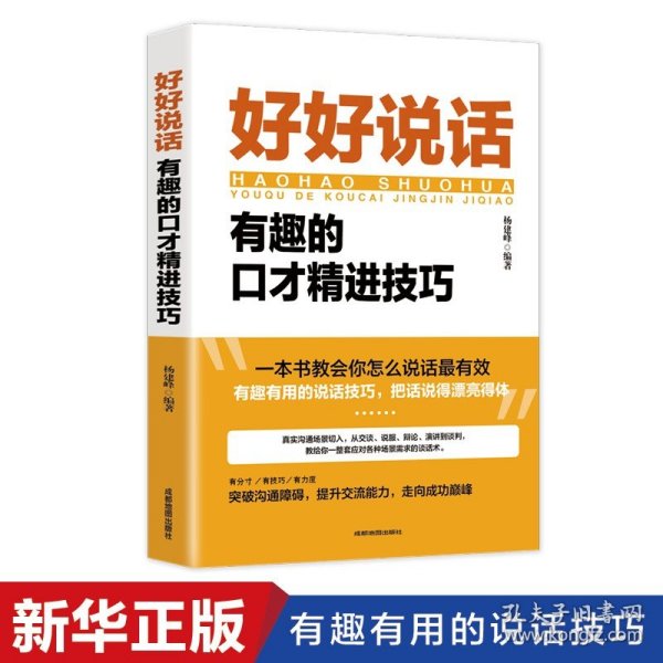 好好说话：有趣的口才精进技巧（成都地图版）