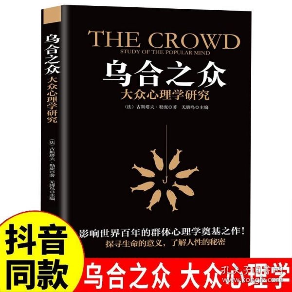 乌合之众正版 大众心理研究心理学书籍入门书社会人际交往情商读心术 人际交往心理学书籍行为沟通生活社会心理学社会哲学励志人性