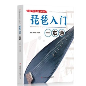 琵琶入门一本通正版包邮 校园好声音音乐普及系列丛书 琵琶指法练习琴弦技巧指导 琵琶入门教材零基础儿童琵琶基础练习曲教程书籍