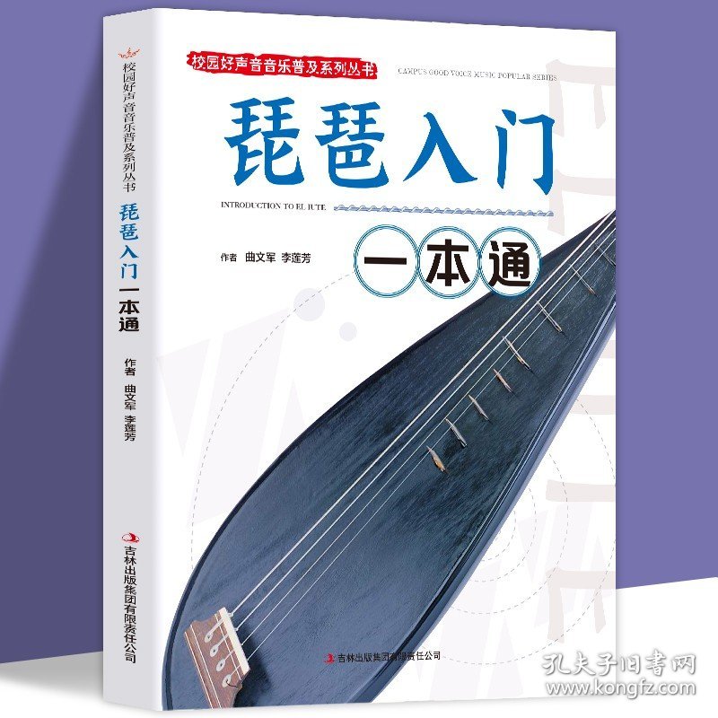 琵琶入门一本通正版包邮 校园好声音音乐普及系列丛书 琵琶指法练习琴弦技巧指导 琵琶入门教材零基础儿童琵琶基础练习曲教程书籍