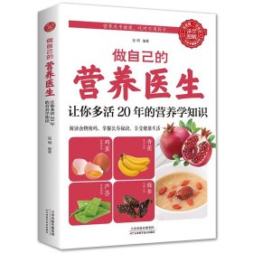 做自己的营养医生让你多活20年的营养学知识了解食物掌握长寿秘诀吃出健康食疗养生营养学基础知识概念与饮食膳食疗养生药膳书籍