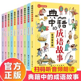 典籍中的成语故事全10册 8-15岁儿童国学经典历史典故成语故事书 中国文化常识文人圣贤成语故事三四五六年级中小学生课外阅读书籍