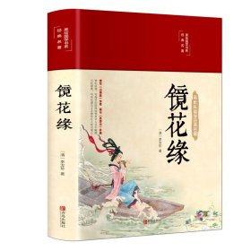 中国古典文学名著：镜花缘