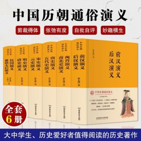 中国历朝代通俗演义全套6册精装版蔡东潘原著正版前汉后汉两晋南北朝唐史五代宋元史明清两汉东西隋史记历史小说畅销书籍排行榜