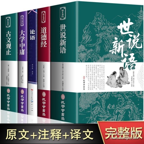 中华经典名著·全本全注全译丛书：论语、大学、中庸