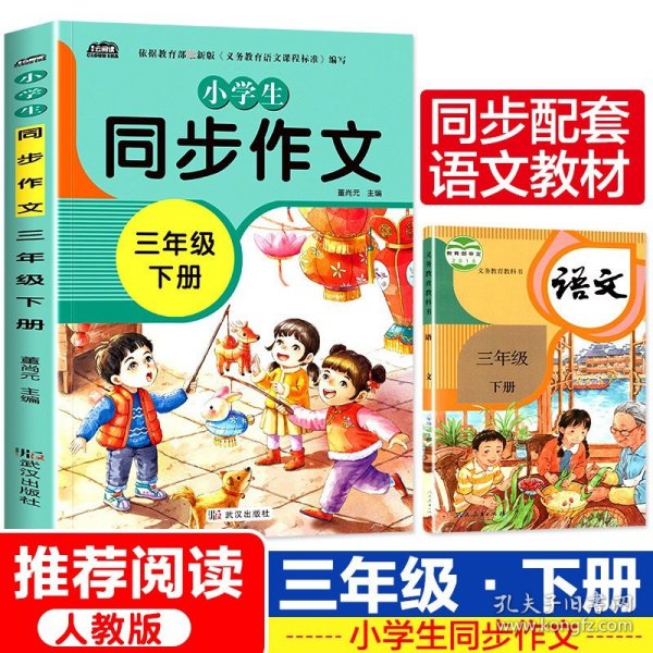 2021新版小学同步作文三年级下册部编人教版好词好句好段小学生作文大全作文练习书语文教材同步配套写作技巧辅导