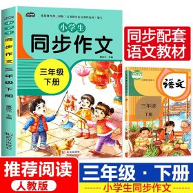 2021新版小学同步作文三年级下册部编人教版好词好句好段小学生作文大全作文练习书语文教材同步配套写作技巧辅导