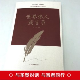 【正版速发】世界伟人箴言录人生哲理全5册枕边书大智若愚难得糊涂的人生大智慧小故事大道理的为人处世智慧人生哲学心灵净化书籍