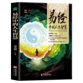 易经中的人生智慧书籍白话版文基础知识入门 现代科学视野通俗易懂解读六十四卦中华国学哲学经典 易经全解入门基础易经真的很容易