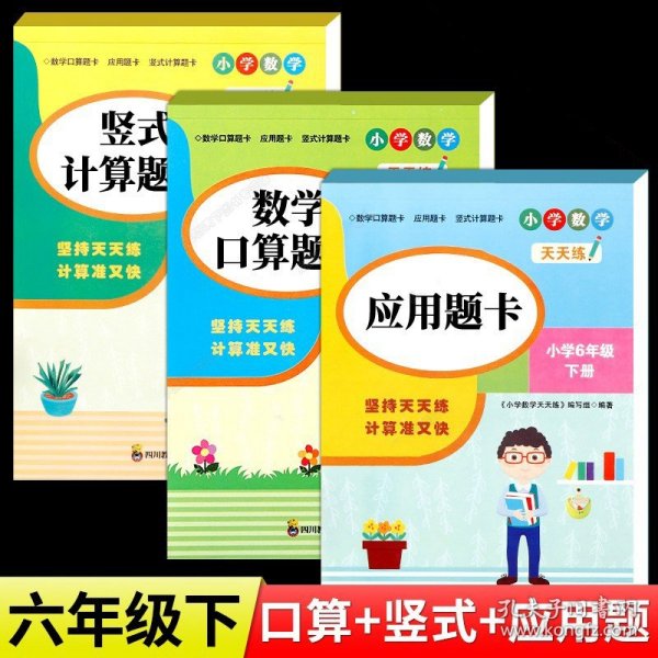 （全套3本）小学数学天天练六年级（下册）口算题卡+应用题卡+竖式计算题卡（人教版）