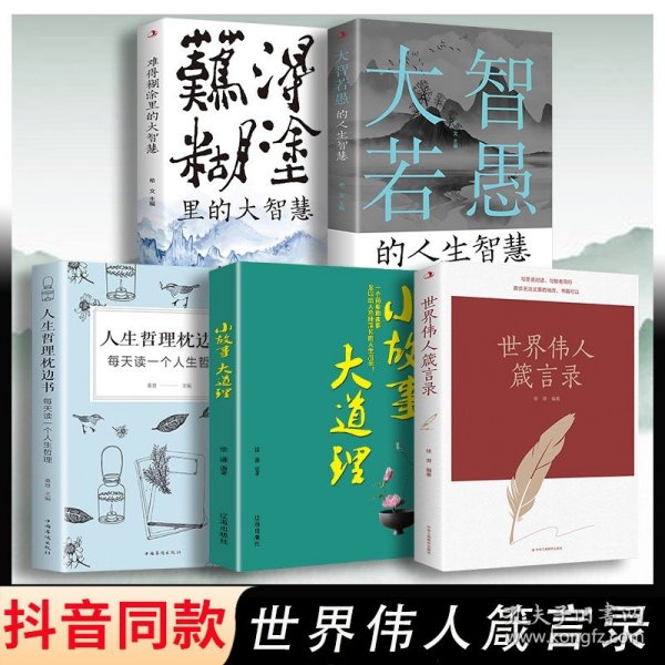 【正版速发】世界伟人箴言录人生哲理全5册枕边书大智若愚难得糊涂的人生大智慧小故事大道理的为人处世智慧人生哲学心灵净化书籍