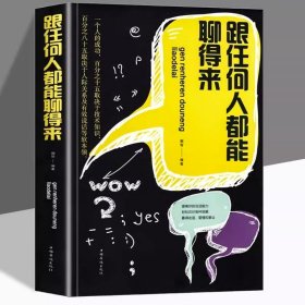 跟任何人都能聊得来 高情商聊天术说话沟通技巧书籍演讲与口才提高说话技巧口才训练开口就能说重点沟通技巧幽默沟通