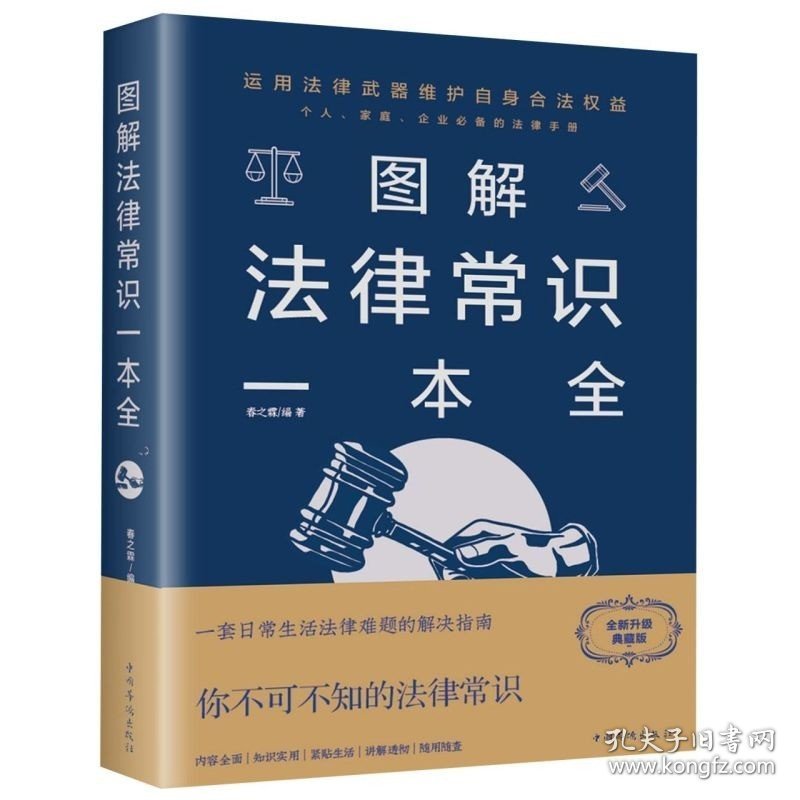 图解法律常识一本全正版包邮 常用法律书籍大全一本书读懂法律常识刑法民法合同法 法律基础知识有关法律常识全知道畅销书籍排行榜