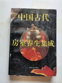 中国古代房室养生集成