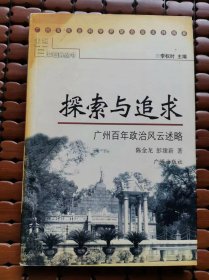 羊城百年回眸丛书：探索与追求——广州百年政治风云述略