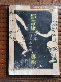 邵善康专辑：醉拳、杨式太极剑