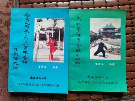 太极拳健身套路与内功 杨氏太极拳、剑、刀高难套路及秘传九诀 2本