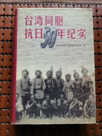 台湾同胞抗日50年纪实