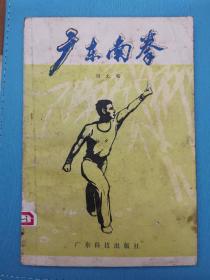 广东南拳（本书作者根据多年来参加专业训练积累的丰富经验……）