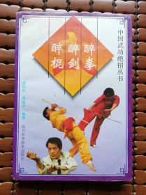 醉拳、醉剑、醉棍(1988年版）387页大厚本，内收套路为全国武术比赛金牌套路！