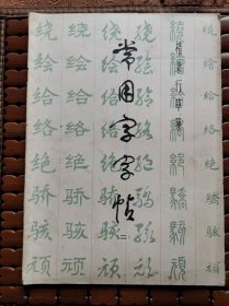 常用字字帖（二）