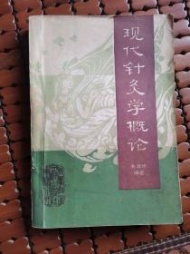 《现代针灸学概论》介绍针灸源流及基础，经络体糸的本质，针麻原理，诊治方法，临床疾病现代针灸治疗…