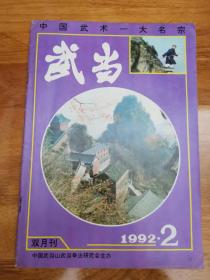 武当1992年第2期双月刊（总第30期）