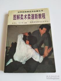 图解柔术柔道新教程:世界经典搏击术自修丛书