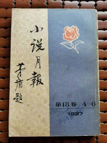 小说月报（第18卷1-3)1927,郑振铎