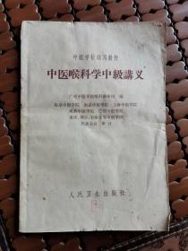 中医喉科学中级讲义