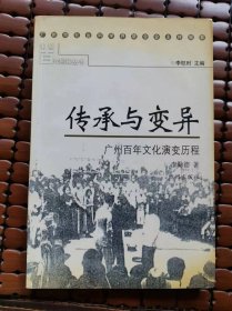 羊城百年回眸丛书·传承与变异：广州百年文化演变历程