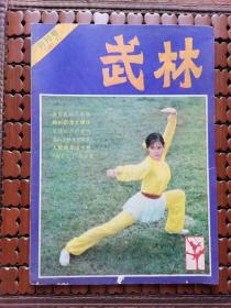 武林1981年创刊号