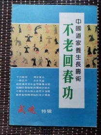 中国道家养生长寿术-不老回春功