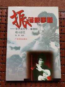 振藩截拳道:李小龙生平、拳理和格斗技艺