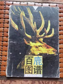 百鹿图谱（动物百图丛书）