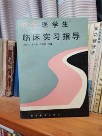 中专医学生临床实习指导