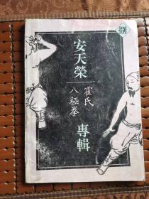 安天荣专辑:霍氏八极拳