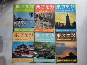 东方气功1993年（1-6期全）全年双月刊