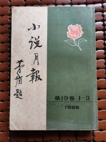 小说月报（第19卷 1-3）1928,郑振铎主编