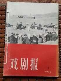 戏剧报1965年1.2.5合售