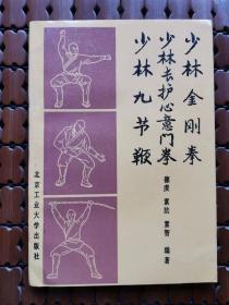 少林金刚拳 少林长护心意门拳 少林九节鞭