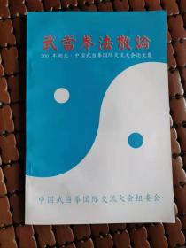 武当拳法散论(2001年湖北中国武当拳国际交流大会论文集)