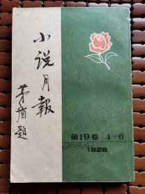 小说月报(第19卷4-6)1928,郑振铎 主编