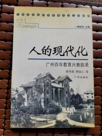 羊城百年回眸丛书：人的现代化——广州百年百年教育兴衰叙录