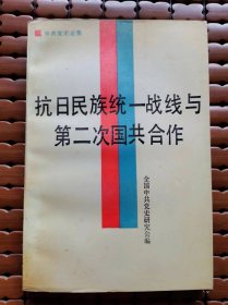 抗日民族统一战线与第二次国共合作:中共党史论集