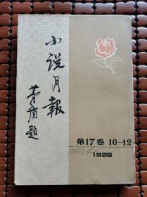 小说月报(第17卷10--12)1926