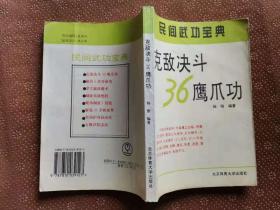 克敌决斗36鹰爪功（民间武功宝典）